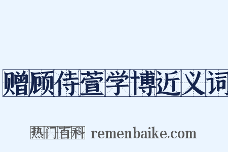 赠顾侍萱学博近义词是什么意思的图片